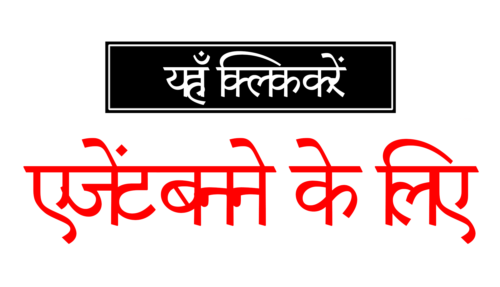 एजेंट बनें